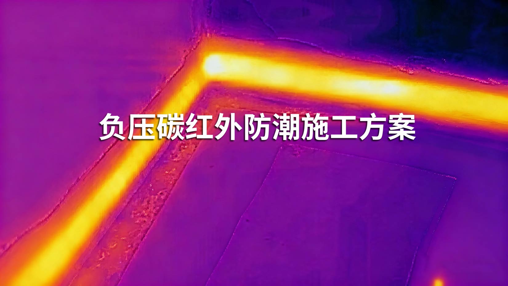 告别潮闷霉变！负压碳红外防潮技术，让别墅地下室重获新生