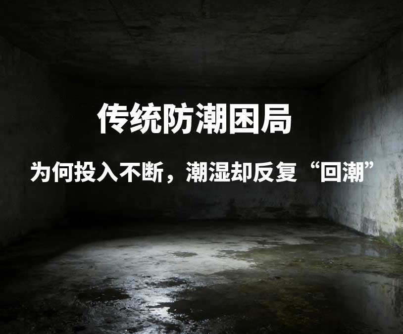 传统防潮困局：为何投入不断，地下室潮湿却反复“回潮”？