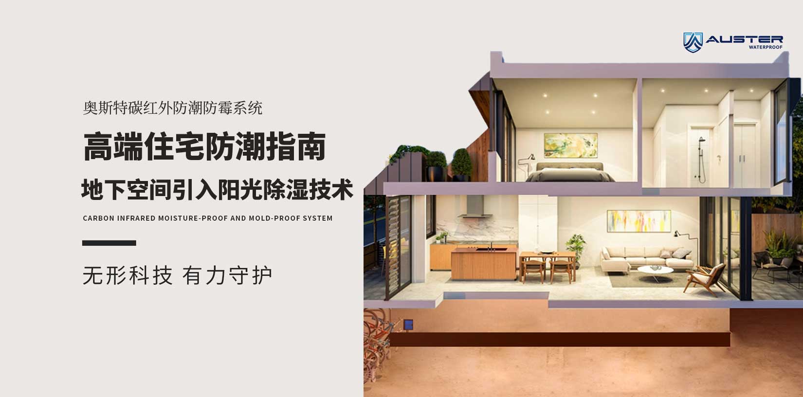 地下空间防潮指南 | 奥斯特防潮：别墅防潮防霉·地下室改造·阳光引入方案