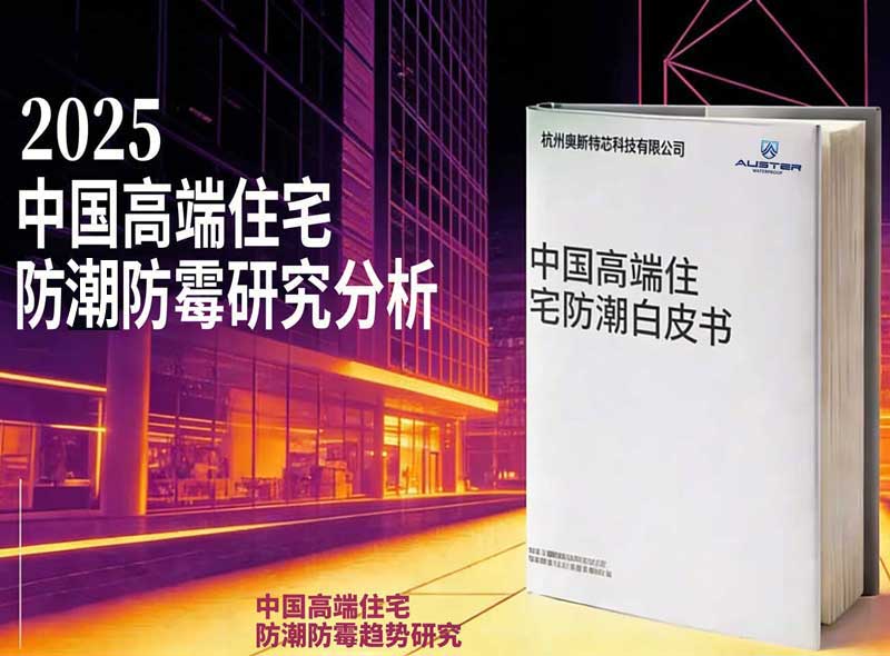 2025中国高端住宅防潮防霉白皮书发布