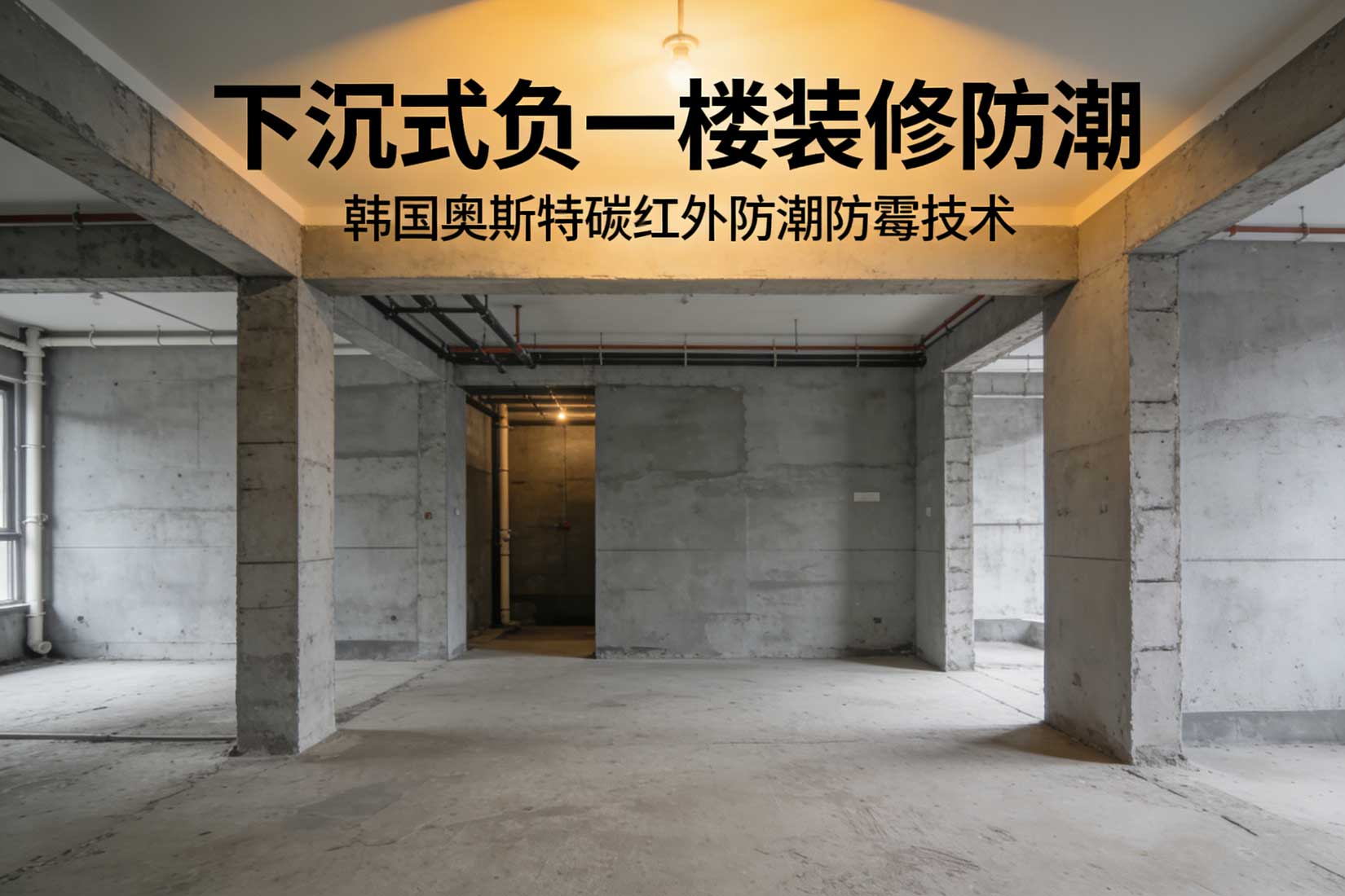 下沉式负一楼装修防潮.jpg