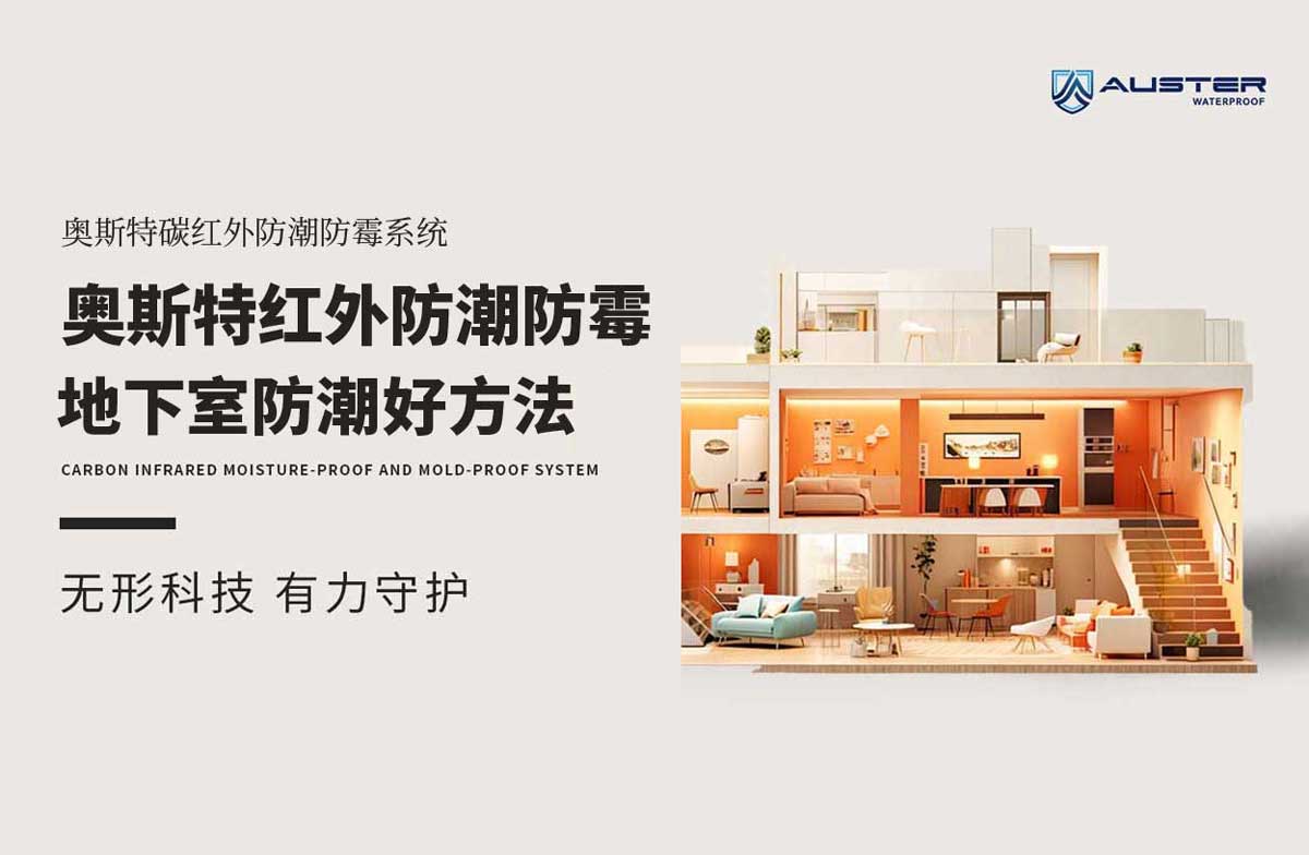奥斯特红外防潮防霉系统